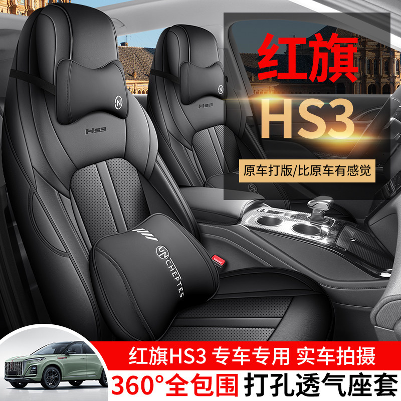 适用于红旗HS3打孔皮汽车坐垫四季通用全包围专车专用座垫座椅套