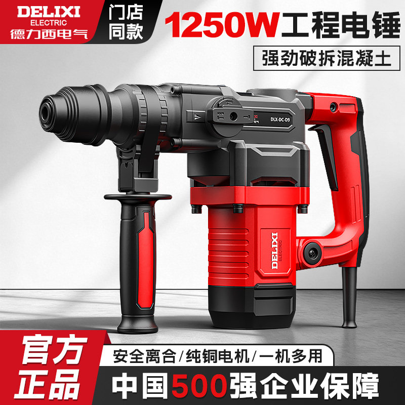 德力西电气电锤大功率电镐工业打混凝土电动工具家用多功能冲击钻