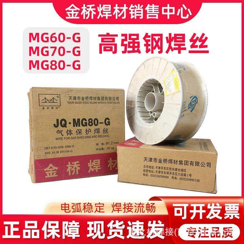 金桥承压焊丝JQMG55-G60-G70-G80-G110S-G高强度低合金钢气保焊丝