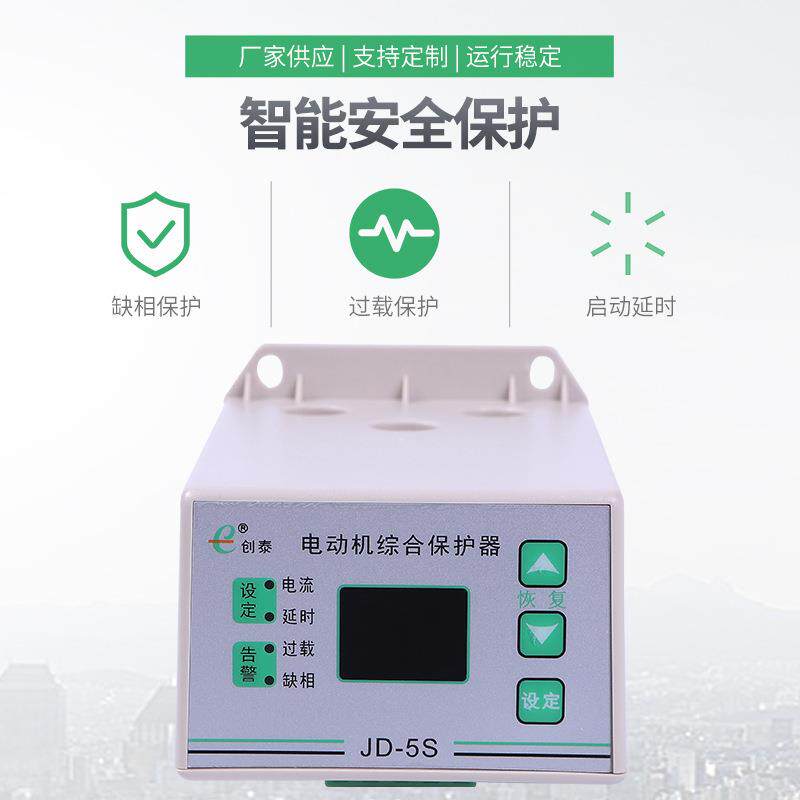 创泰JD-5S智能数显电动机综合保护器 水泵马达缺相断相保护器三相