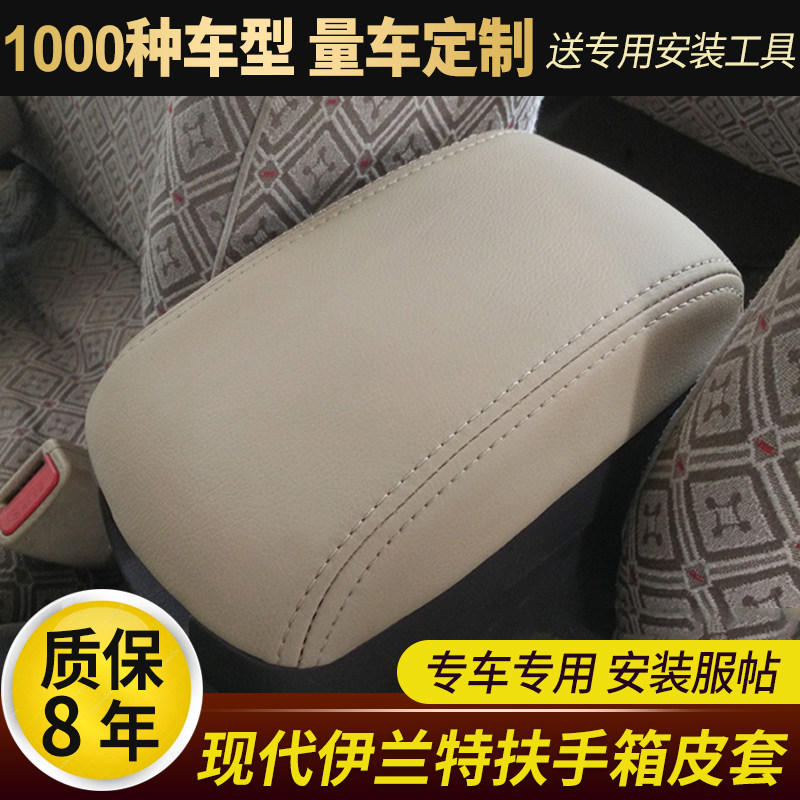 04-12现代伊兰特中央扶手箱套老款伊兰特手扶箱垫中控扶手箱套