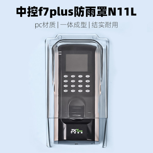 门禁防水罩 室外指纹机防雨罩中控f7防水盒考勤机门铃防水保护壳