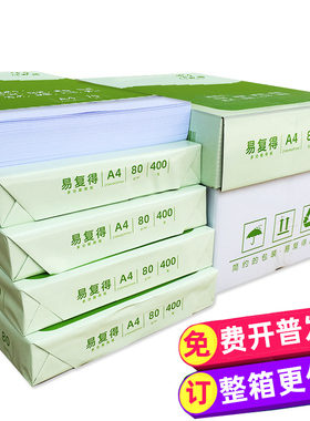 易复得A4纸打印复印纸70g80g办公用品白纸草稿纸学生用A4机打印纸