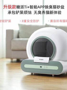糖派Ti智能全自动清理猫砂盆超大号全封闭式除臭防外溅电动猫厕所