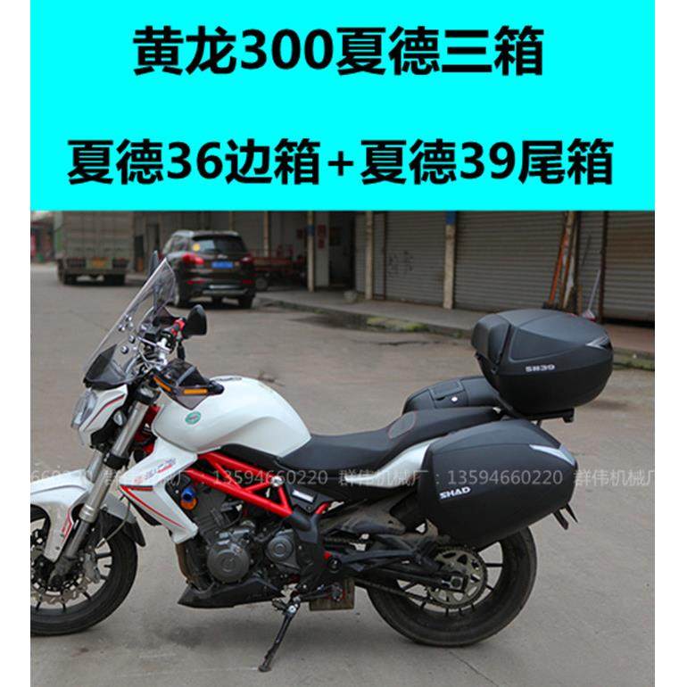 贝纳利小黄龙300改装边箱 夏德三箱 尾箱 BJ300快拆侧挂箱行李箱