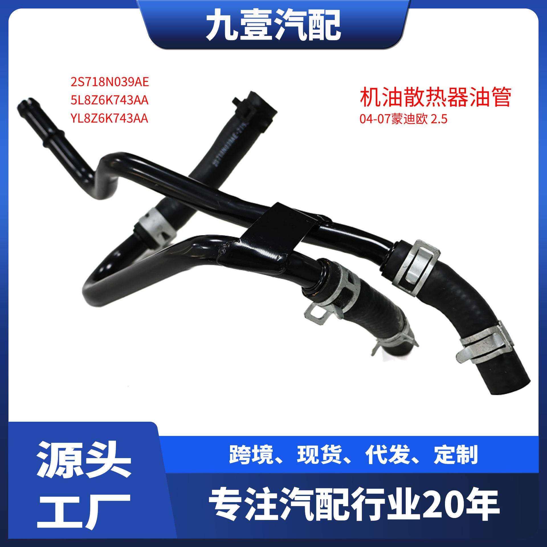 5L8Z6K743AA适用福特蒙迪欧2.5 机油散热器油管 2S71-8N039-AE
