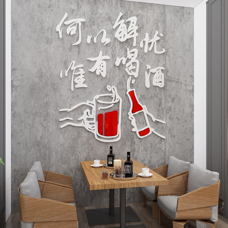 何以解忧唯有喝酒创意文字贴纸自粘酒吧酒馆酒庄店铺墙面装饰墙贴