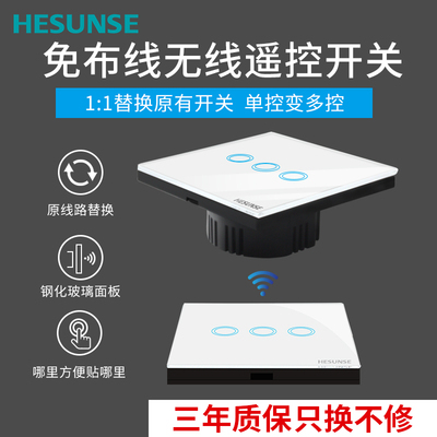河森86无线面板免布线遥控开关220v智能家用触摸随意贴单火线双控