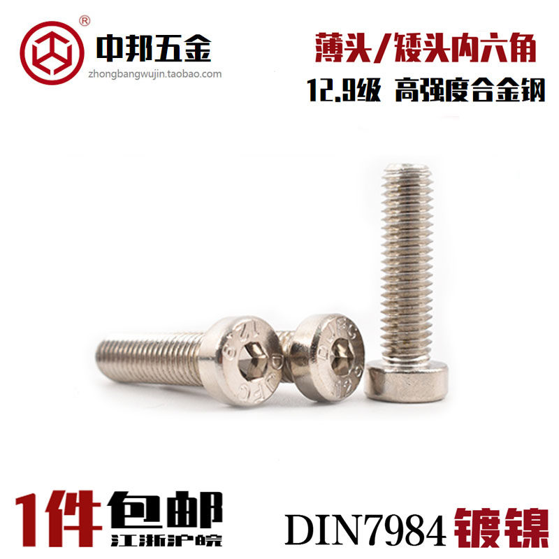 12.9级薄头内六角镀镍螺丝高强度发黑薄型矮头螺栓扁头DIN7984