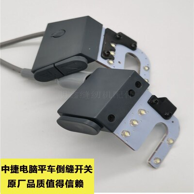 工业缝纫机配件 中捷电脑平车原装倒缝开关  U型灯  原厂品质保证