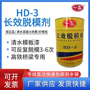 一品HD-3长效脱模剂清水混凝土建筑桥梁涵洞悬挂梁钢模铝模模板漆