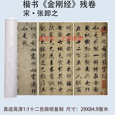 张即之61岁楷书书法金刚般若波罗蜜写经残卷真迹高清微喷绘复制品