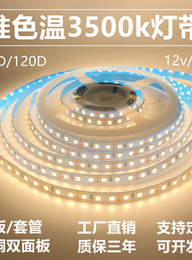 12v准色温灯带3500k高亮2000k4000k5000k6000k贴片自粘led软灯条