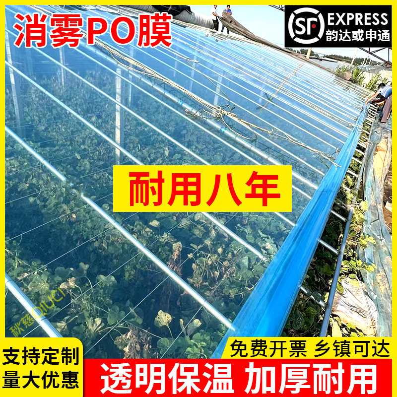 抗老化加厚大棚塑料膜消雾PO膜透明保温无滴膜养殖蔬菜草莓塑料布