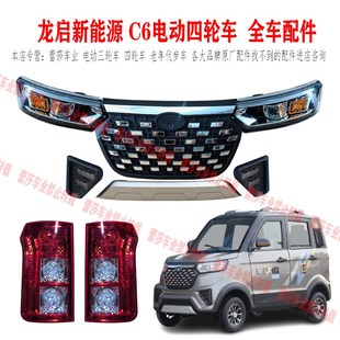 龙启新能源电动四轮车C6前大灯总成后尾灯总成中网反光镜前杠机盖