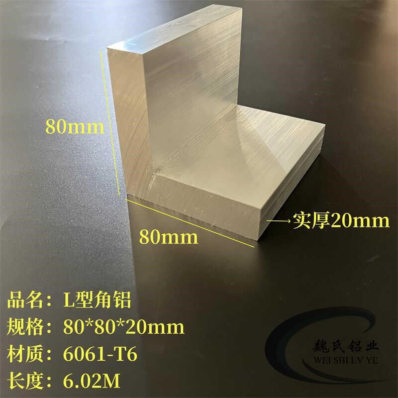 加厚硬质角铝80*80*20mm铝合金角钢6061角铁直角型材L型铝7字铝