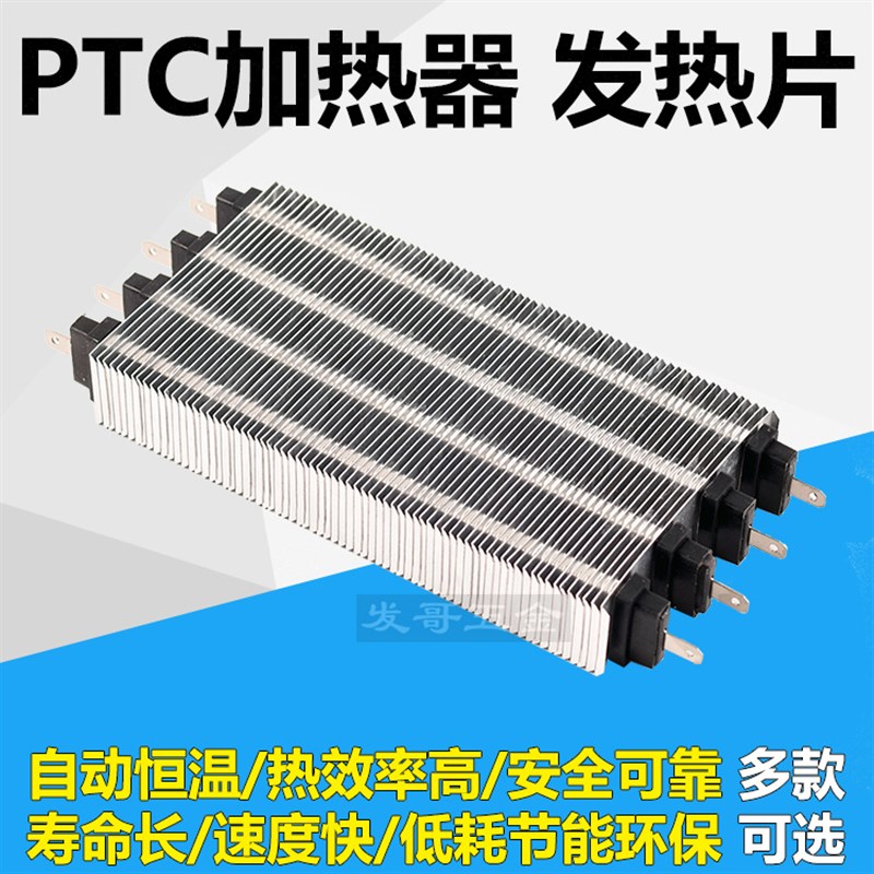 PTC加热器空调电辅助加热暖风机加热组件陶瓷发热片烘干机绝缘90