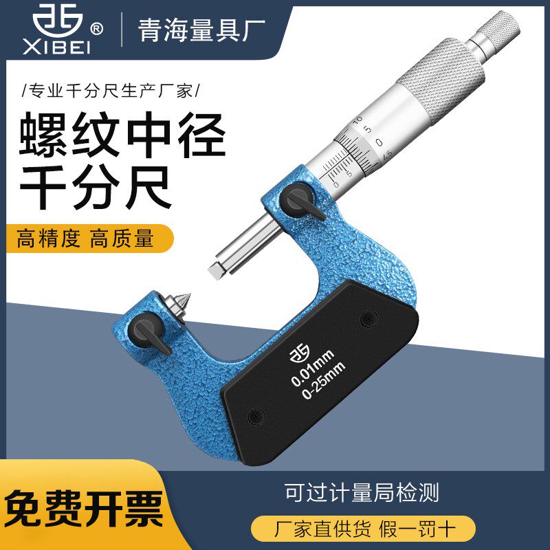 青海青量螺纹千分尺螺纹中径千分尺0-25mm0.01V型螺杆中径千分卡