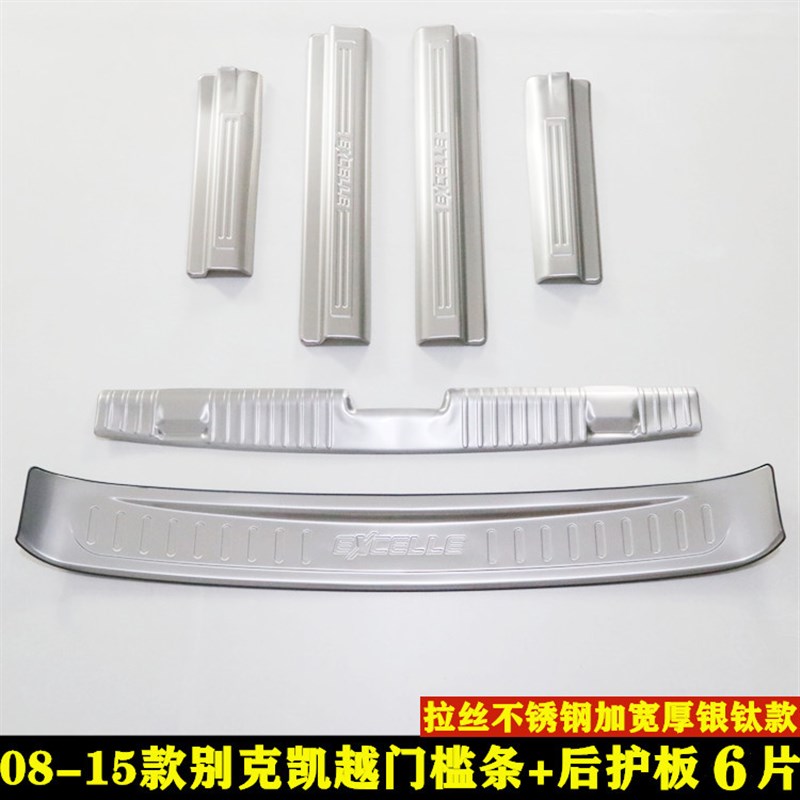 08-15款别克凯越车门保护门槛条迎宾踏板改装后备箱后护板装饰条