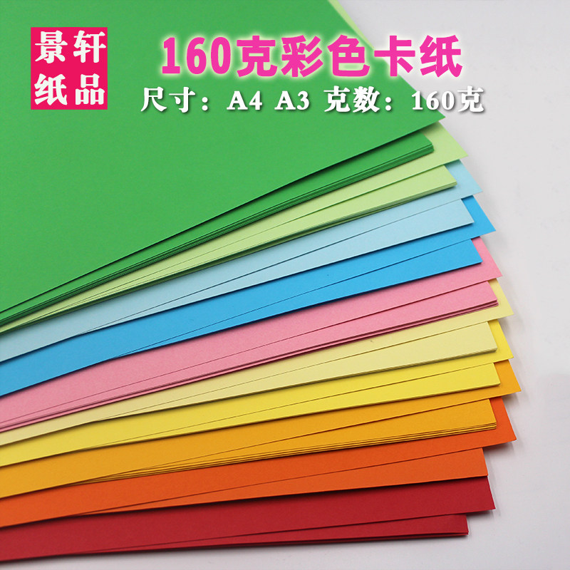 彩色卡纸160克A4/A3儿童学生手工彩纸画画厚打印纸红黄蓝绿粉色纸