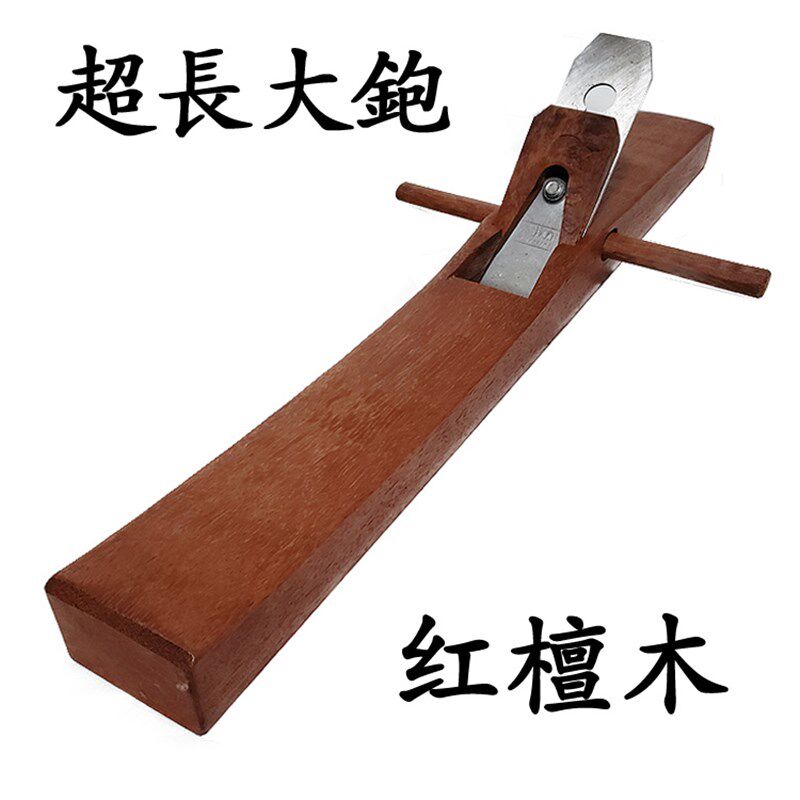 超长大刨红檀木刨木工刨子木匠手推刨手工刨台刨加长刨50/60/80cm