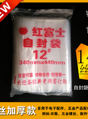 自封袋 加厚14丝  12号 34X44 自封口塑料带 透明食品保鲜袋