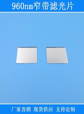 960nm窄带滤光片捕捉红外光半宽40nm视觉仪器设备用光学玻璃镜片