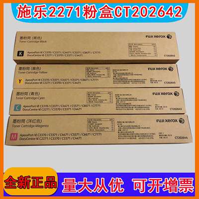 富士胶片施粉盒原装VI C 2271 3370 3371 4471 CT202642碳粉盒7代