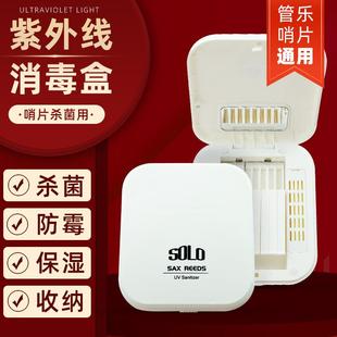 SOLO紫外线消毒保湿哨片盒单簧管黑管次中音萨克斯哨片盒子夹子