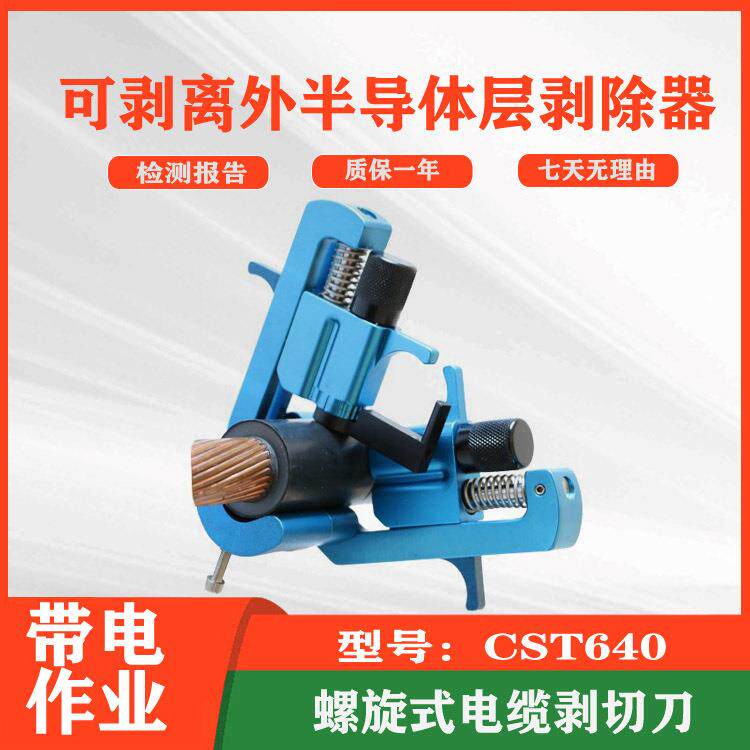 电力检修可剥离外半导体层剥除器CST640 手动螺旋线缆剥切器