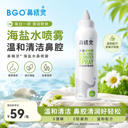 BGO鼻精灵海盐水鼻喷儿童鼻腔喷雾婴幼儿鼻堵洗鼻盐水