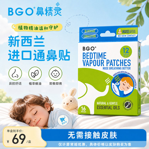 BGO鼻精灵儿童通气鼻贴植物精油