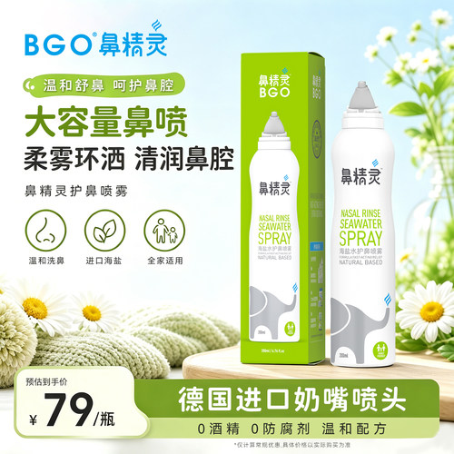 BGO鼻精灵海盐水鼻腔喷雾大容量