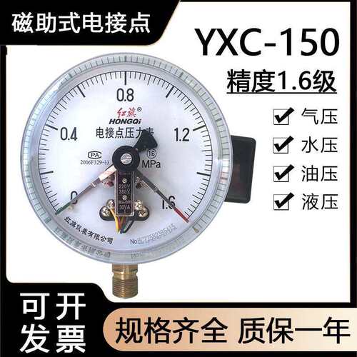 红旗磁助式电接点压力表 YXC-150 可测量气压液压油压水压测控表