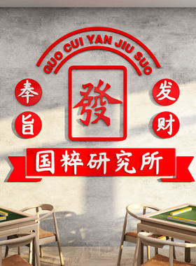 麻将馆装饰棋牌盘室用品麻雀房间布置国潮艺馆主题摆件墙贴纸挂画