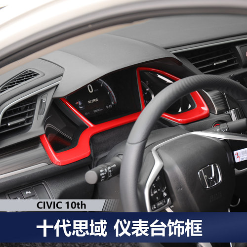 适用于十代思域中控台仪表盘液晶装饰框 仪表贴 车内装饰用品改装