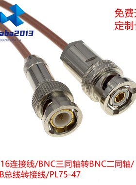 三同轴BNC电缆 1553B总线跳线PL75-47公头三卡口BNC TXR316连接线
