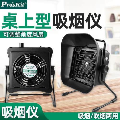 宝工(Pro'skit)SS-593H桌上型吸烟器电子焊接烟吹烟雾排烟过滤器