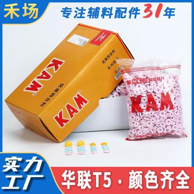 KAM华联检针树脂塑料T5四合扣童装婴儿连体哈衣单鞋衬衫按扣12MM