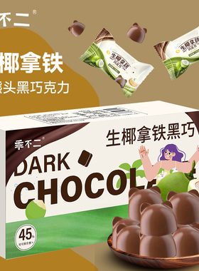 乖不二【爆款小熊头回归】生椰+海盐黑巧克力纯可可0蔗糖香醇丝滑
