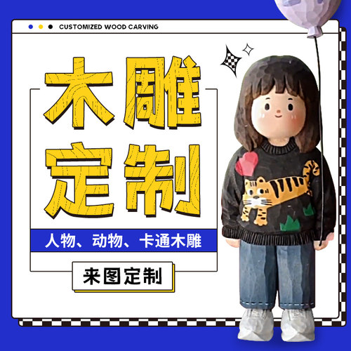 木雕刻字定制木头照片木板来料加工人偶人物来图手工招牌匾小摆件