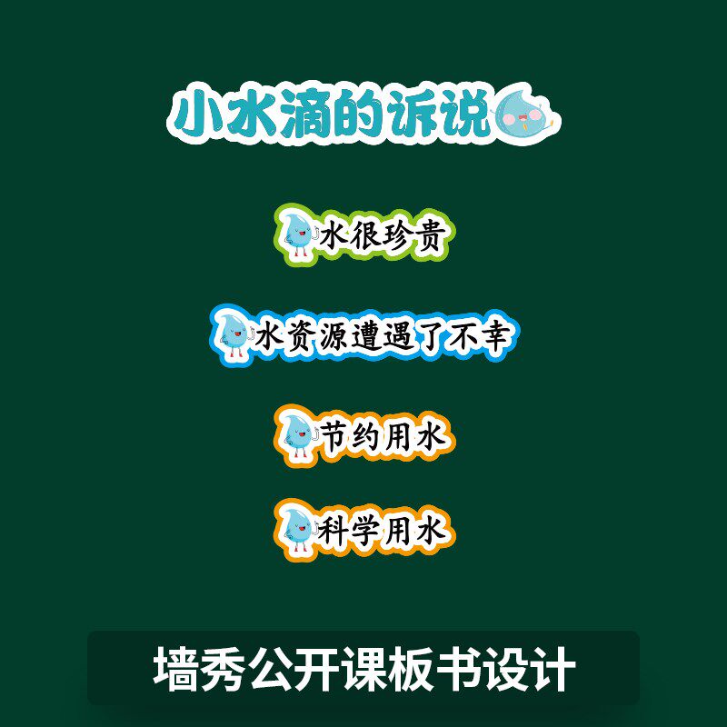 小水滴的诉说公开课磁性板书贴教具设计道法定制黑板贴磁力贴