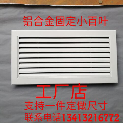定做铝合金固定百叶窗进出风口暖气罩室内回风口家用老式地暖分器