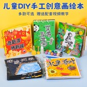 儿童自制绘本手工diy材料包创意美术画画diy填色涂鸦绘画手工书