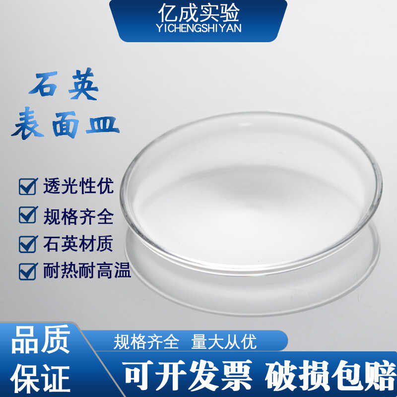 高纯度石英玻璃表面皿石英蒸发皿耐高温无硼材质石英玻璃细胞培养