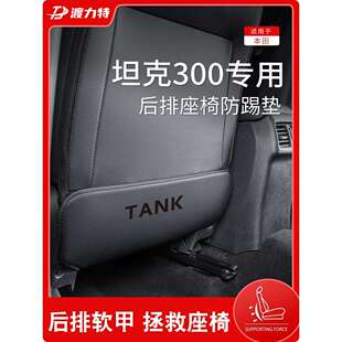 专用长城魏派TANK坦克300车内饰品改装 饰配件后排座椅后座防鲲铭
