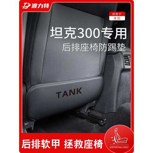 专用长城魏派TANK坦克300车内饰品改装饰配件后排座椅后座防鲲铭