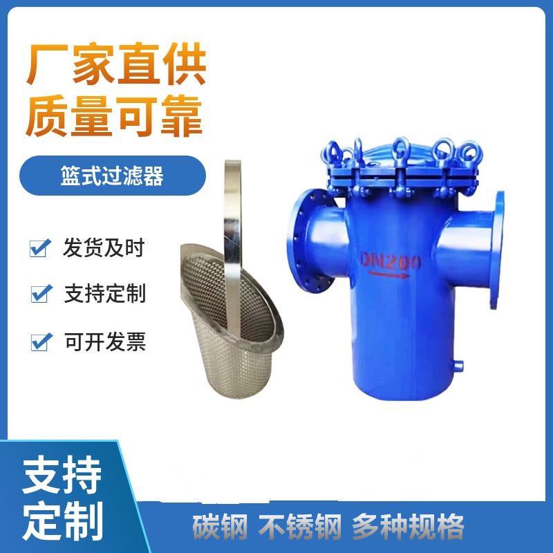 304L不锈钢篮式过滤器蓝式提篮316管道过滤器直通式T型工业污水燃