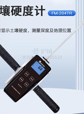 野外测量土壤的硬度及工程检测的土壤硬度计FM-204TR
