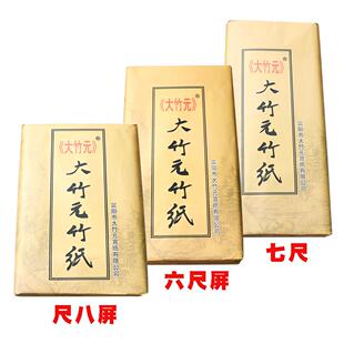 浙江大竹元富阳纯手工元书纸 毛边纸尺八六尺屏仿古半生熟书画纸